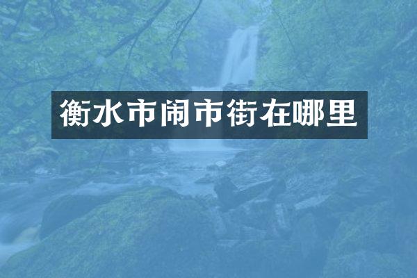 衡水市闹市街在哪里
