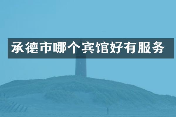 承德市哪个宾馆好有服务