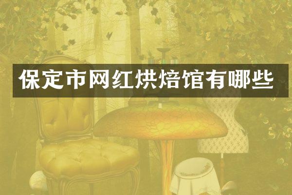 保定市网红烘焙馆有哪些