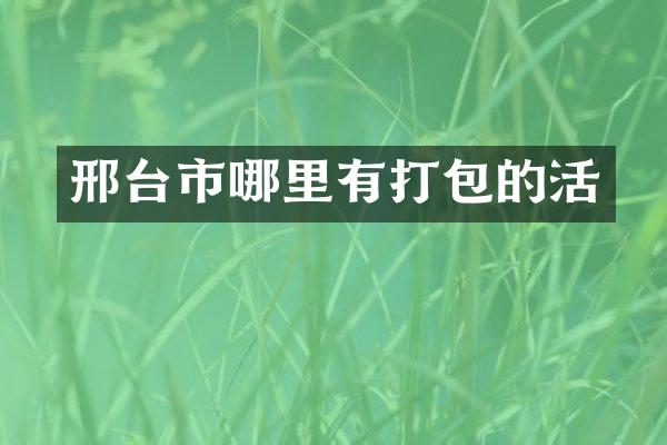 邢台市哪里有打包的活