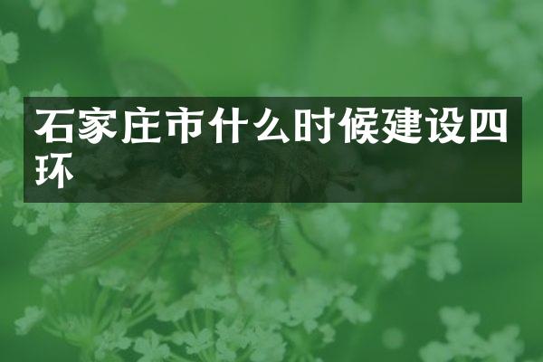 石家庄市什么时候建设四环