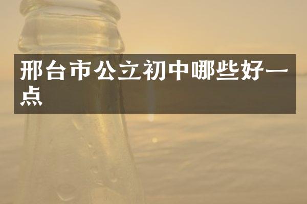 邢台市公立初中哪些好一点