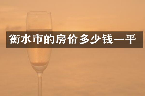 衡水市的房价多少钱一平