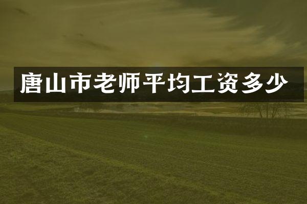 唐山市老师平均工资多少