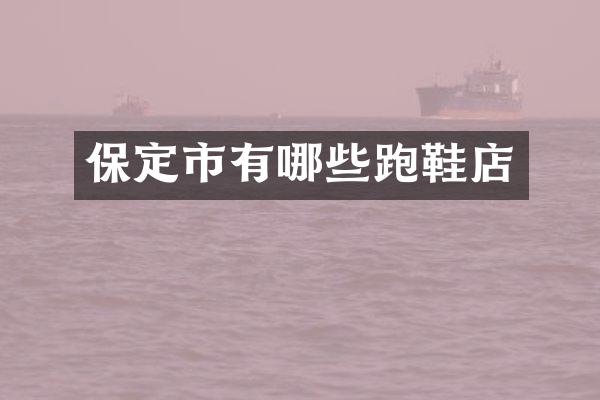 保定市有哪些跑鞋店