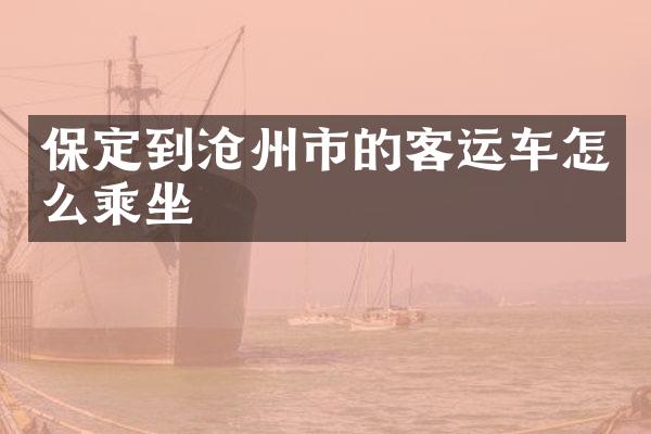 保定到沧州市的客运车怎么乘坐