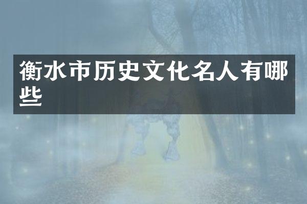 衡水市历史文化名人有哪些