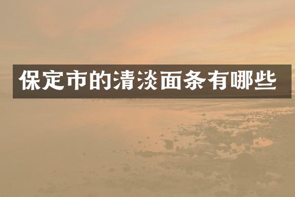 保定市的清淡面条有哪些