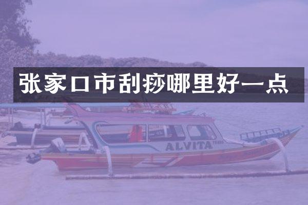 张家口市刮痧哪里好一点
