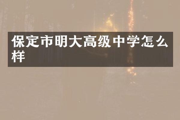 保定市明大高级中学怎么样