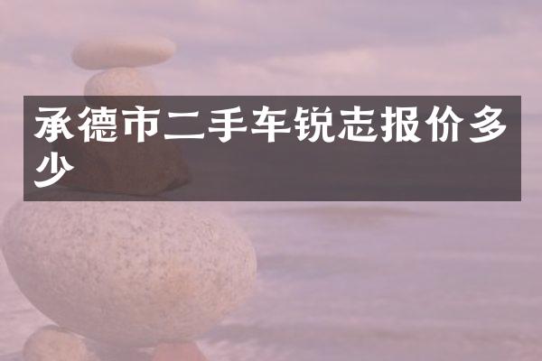 承德市二手车锐志报价多少