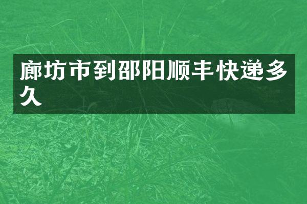 廊坊市到邵阳顺丰快递多久