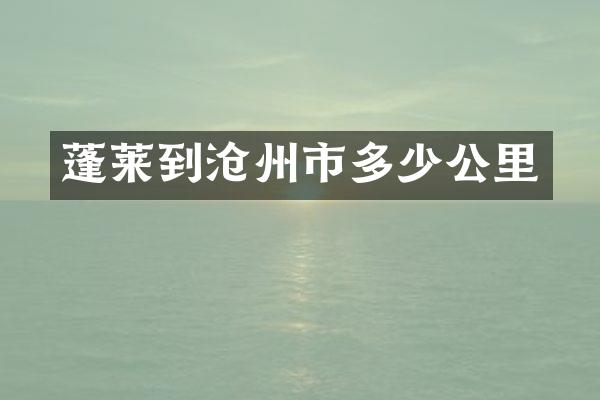 蓬莱到沧州市多少公里