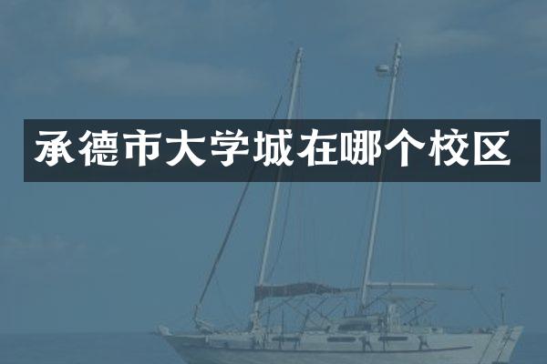 承德市大学城在哪个校区