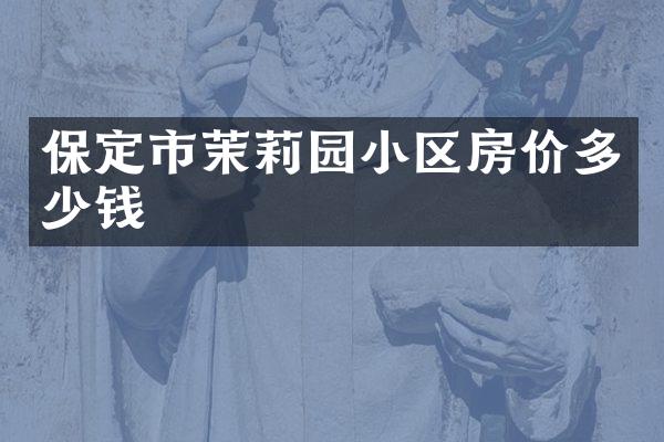 保定市茉莉园小区房价多少钱