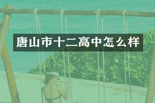唐山市十二高中怎么样