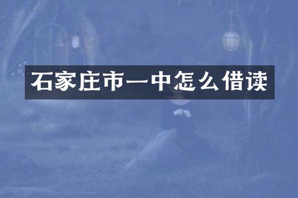 石家庄市一中怎么借读
