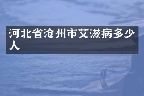 河北省沧州市艾滋病多少人