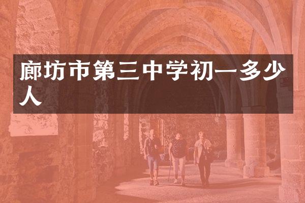 廊坊市第三中学初一多少人