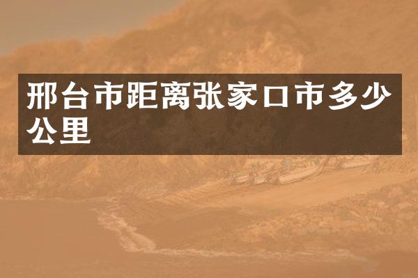 邢台市距离张家口市多少公里