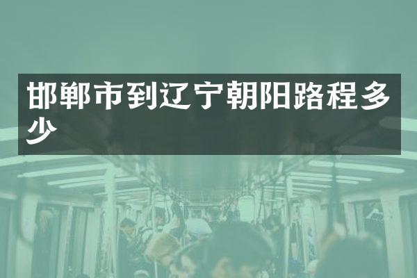 邯郸市到辽宁朝阳路程多少