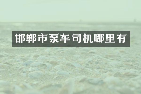 邯郸市泵车司机哪里有