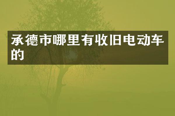 承德市哪里有收旧电动车的