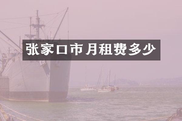 张家口市月租费多少