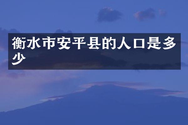 衡水市安平县的人口是多少