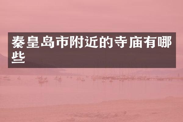 秦皇岛市附近的寺庙有哪些