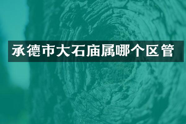 承德市大石庙属哪个区管