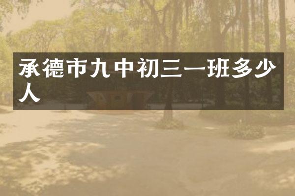 承德市九中初三一班多少人