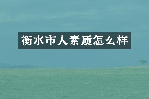 衡水市人素质怎么样
