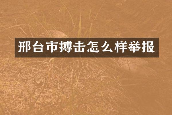 邢台市搏击怎么样举报