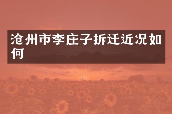 沧州市李庄子拆迁近况如何
