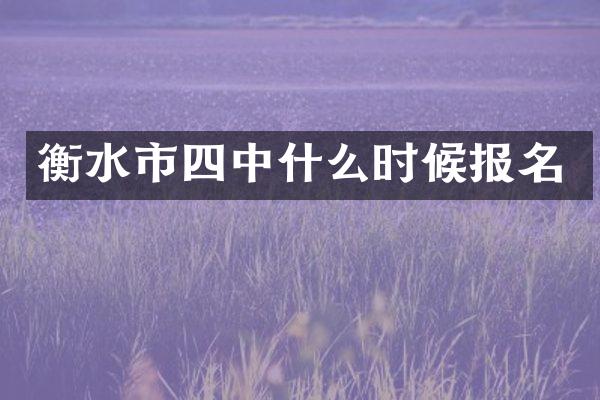衡水市四中什么时候报名