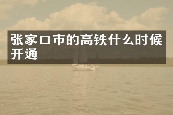 张家口市的高铁什么时候开通