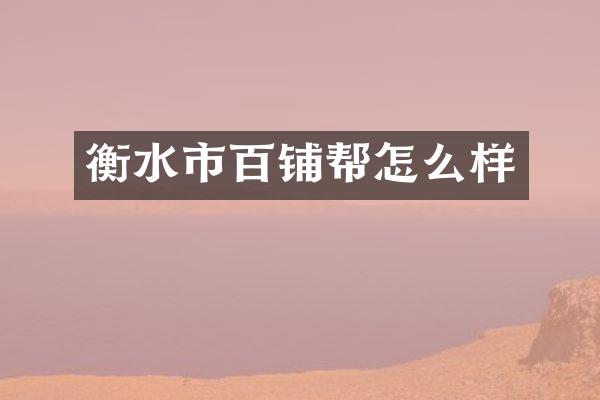 衡水市百铺帮怎么样