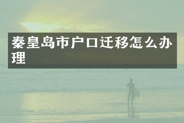 秦皇岛市户口迁移怎么办理