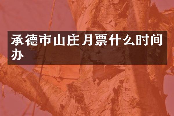 承德市山庄月票什么时间办