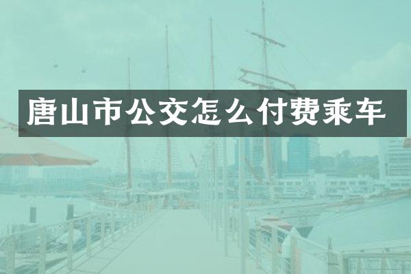 唐山市公交怎么付费乘车