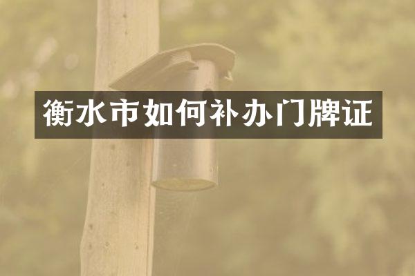 衡水市如何补办门牌证