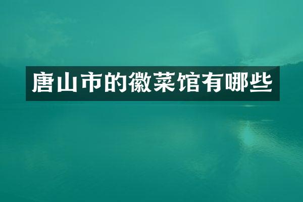 唐山市的徽菜馆有哪些