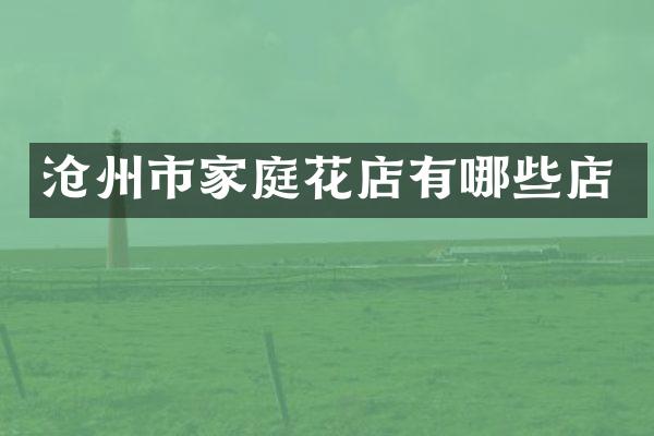 沧州市家庭花店有哪些店