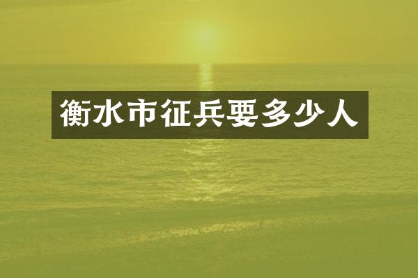 衡水市征兵要多少人