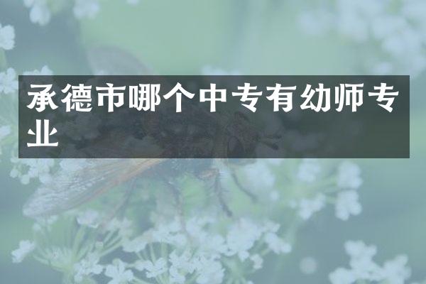 承德市哪个中专有幼师专业