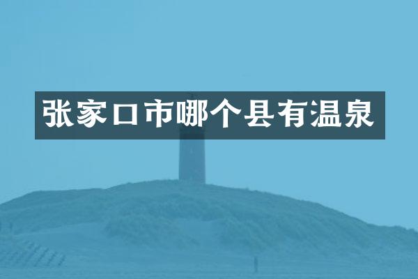 张家口市哪个县有温泉