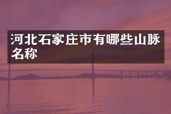 河北石家庄市有哪些山脉名称