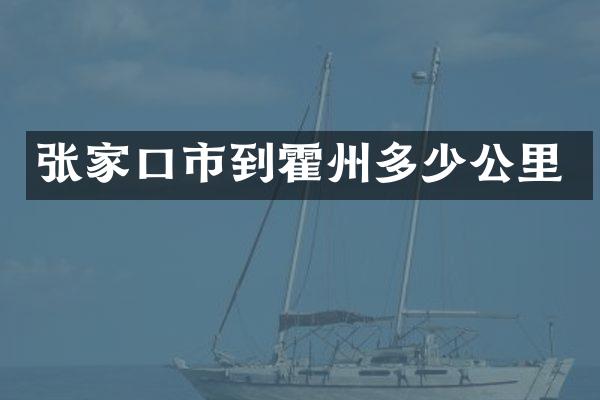 张家口市到霍州多少公里