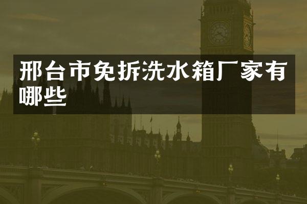 邢台市免拆洗水箱厂家有哪些